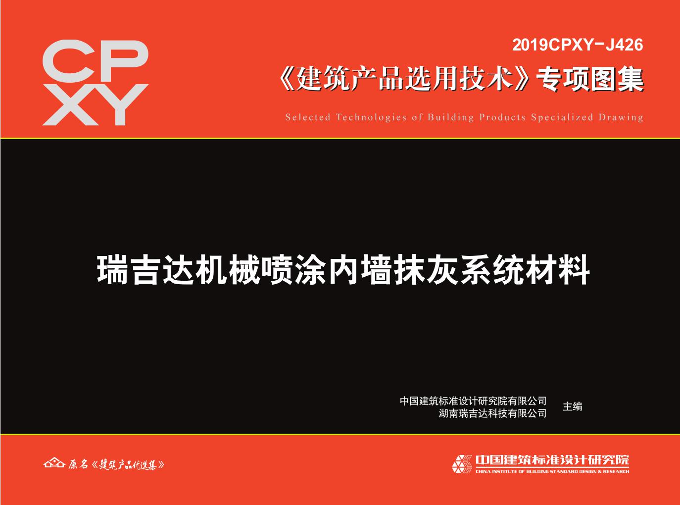 2019CPXY-J426(图集) 瑞吉达机械喷涂内墙抹灰系统材料