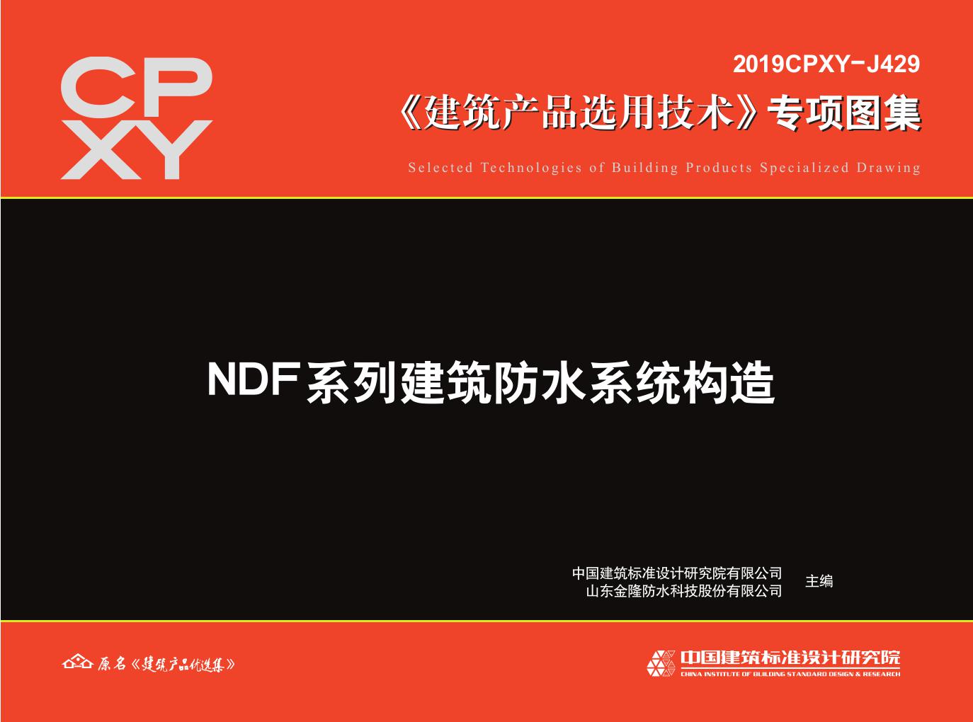 2019CPXY-J429(图集) NDF系列建筑防水系统构造