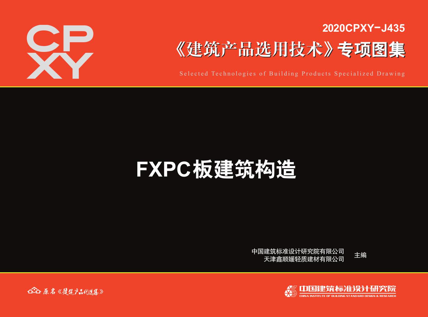 2020CPXY-J435(图集) FXPC板建筑构造