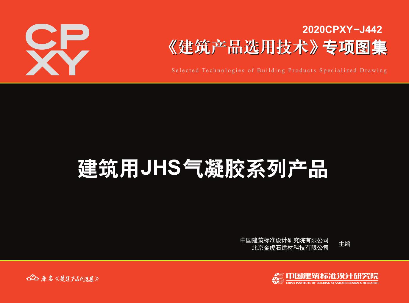 2020CPXY-J442(图集) 建筑用JHS气凝胶系列产品