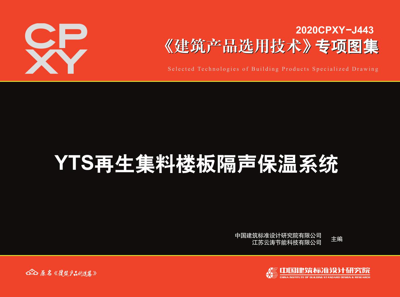 2020CPXY-J443(图集) YTS再生集料楼板隔声保温系统