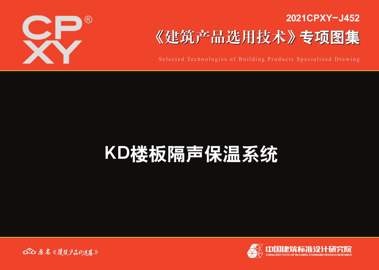 2021CPXY-J452(图集) KD楼板隔声保温系统