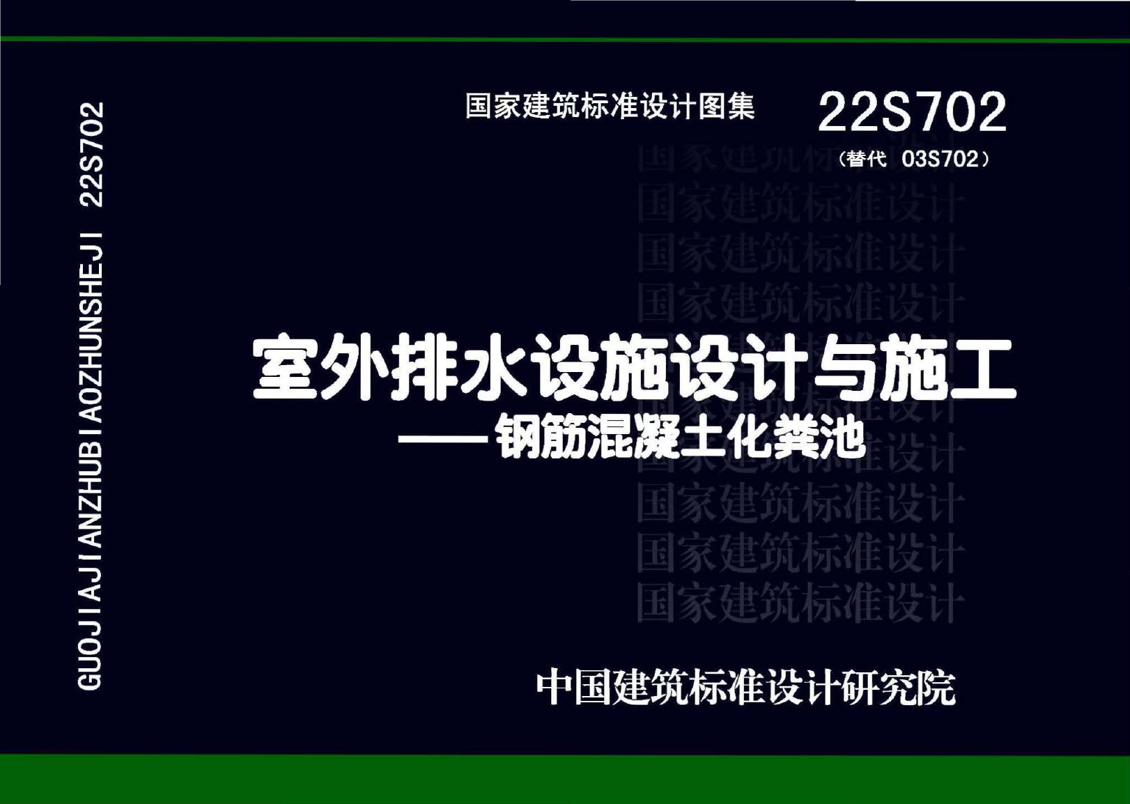 22S702 室外排水设施设计与施工—钢筋混凝土化粪池图集(替代03S702(图集)、OCR完整版)