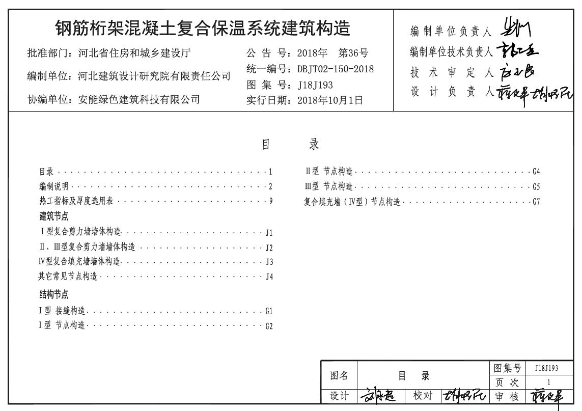 J18J193 钢筋桁架混凝土复合保温系统建筑构造图集(河北标准DBJT02-150-2018(图集))