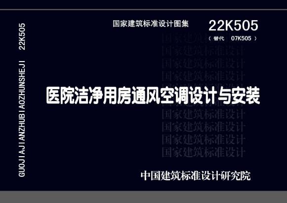 22K505 医院洁净用房通风空调设计与安装图集(替代07K505(图集)、OCR完整版)