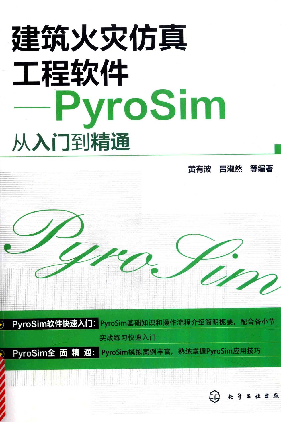 建筑火灾仿真工程软件 PyroSim从入门到精通