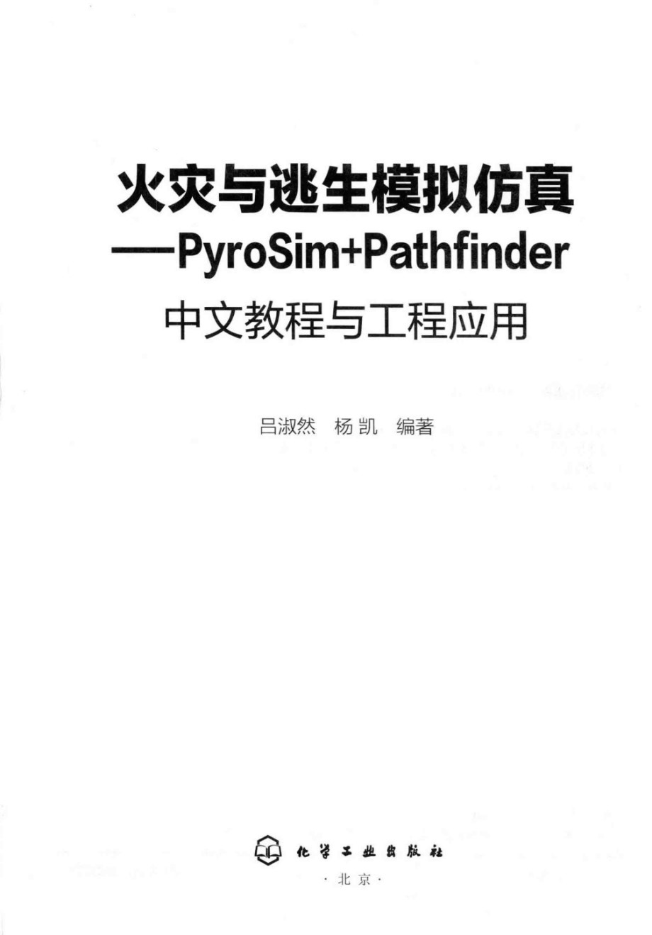 火灾与逃生模拟仿真 PyroSim+Pathfinder中文教程与工程应用