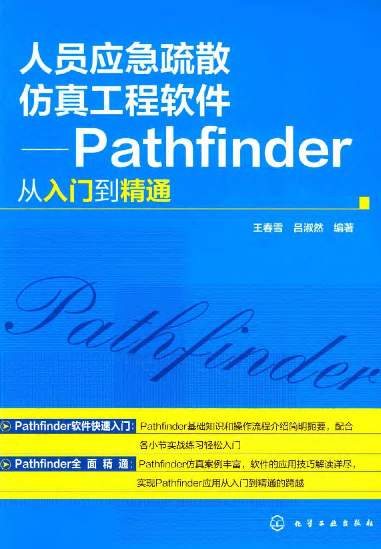 人员应急疏散仿真工程软件 Pathfinder从入门到精通