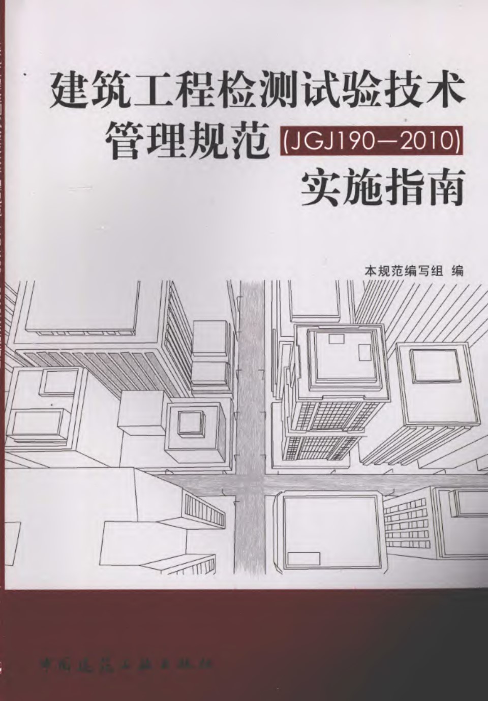 建筑工程检测试验技术管理规范（JGJ 190 2010）实施指南