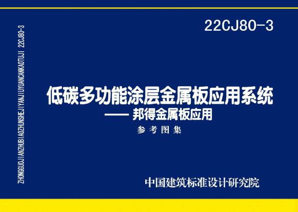 22CJ80-3(图集)低碳多功能涂层金属板应用系统-邦得金属板应用