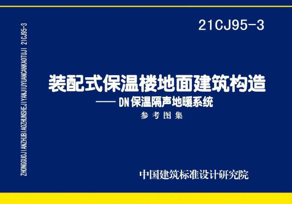 21CJ95-3(图集)装配式保温楼地面建筑构造-DN保温隔声地暖系统