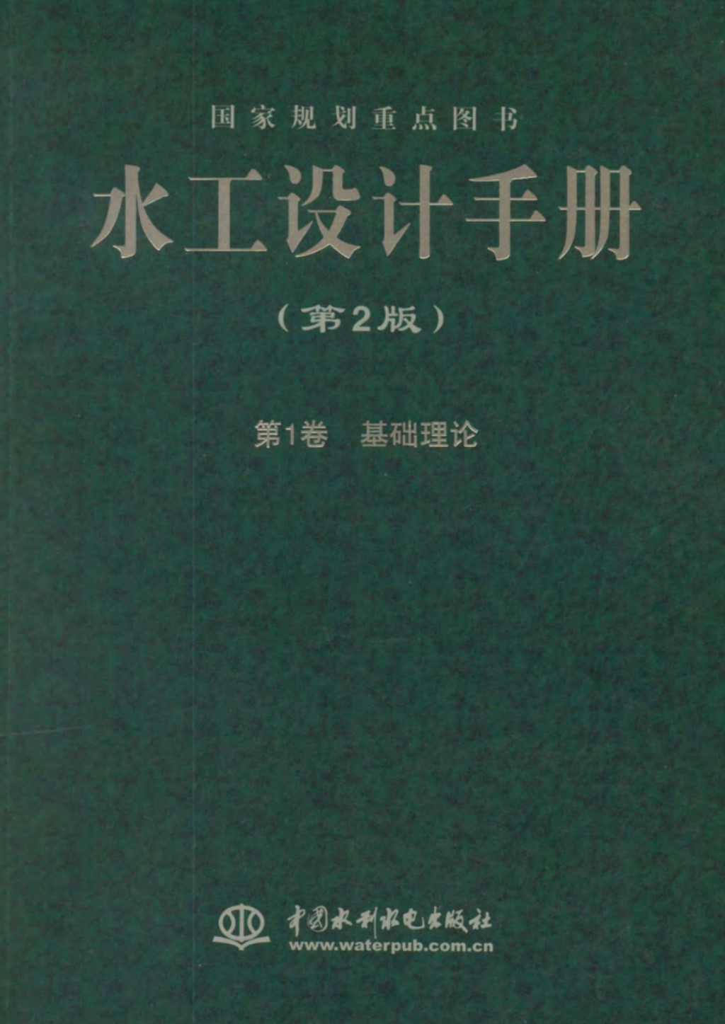 水工设计手册（第2版）第1卷 基础理论 索丽生 刘宁 主编