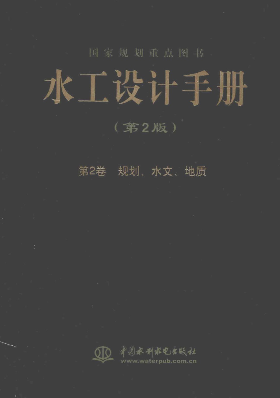 水工设计手册（第2版）第2卷 规划、水文、地质 索丽生 刘宁 