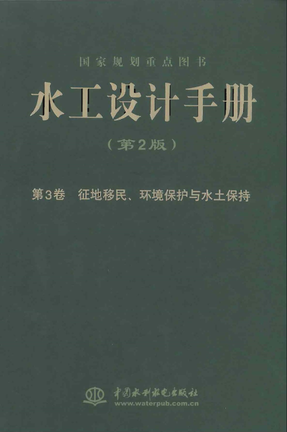 水工设计手册（第2版）第3卷 征地移民、环境保护与水土保持 索丽生 刘宁 主编