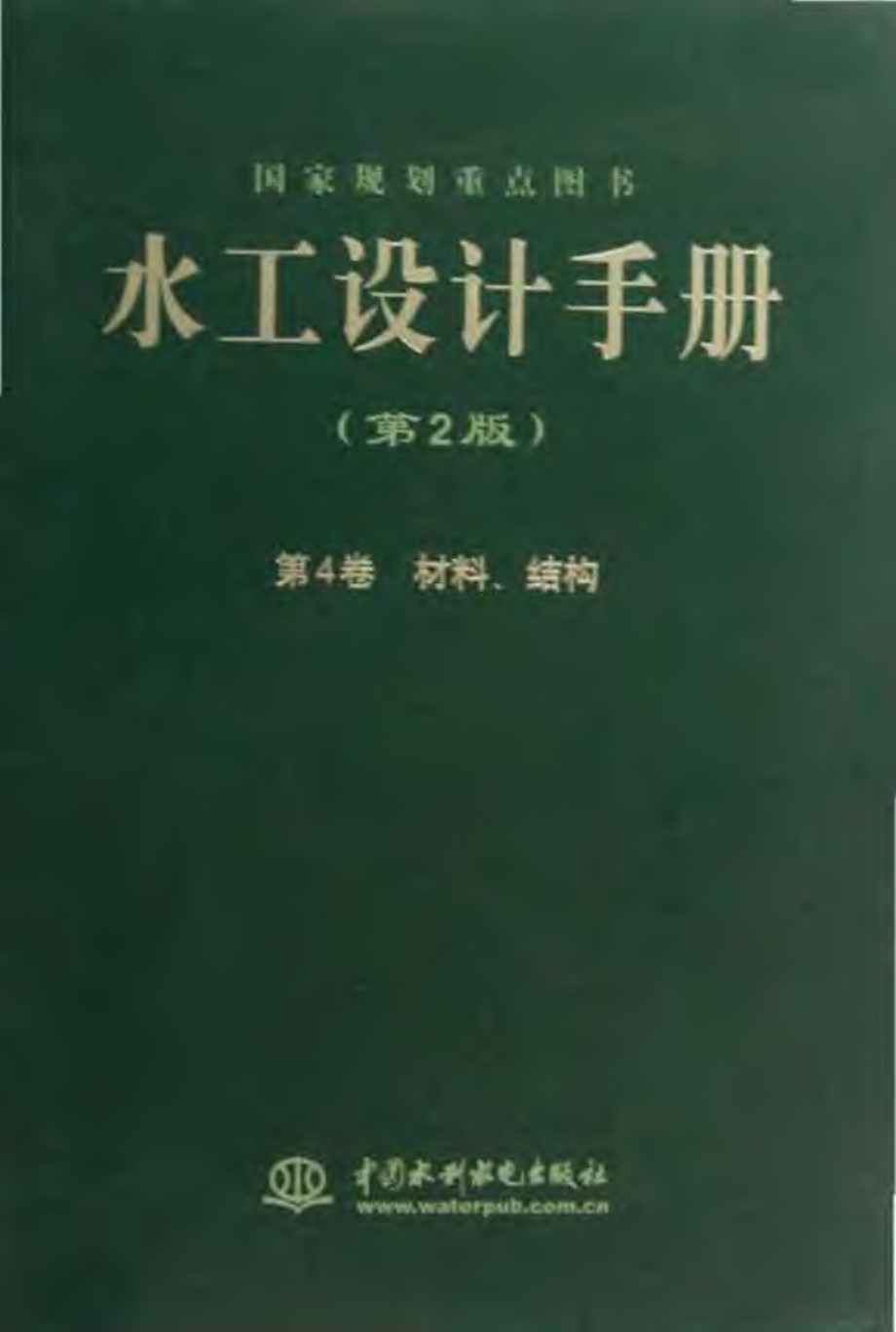 水工设计手册（第2版）第4卷 材料、结构 索丽生 刘宁