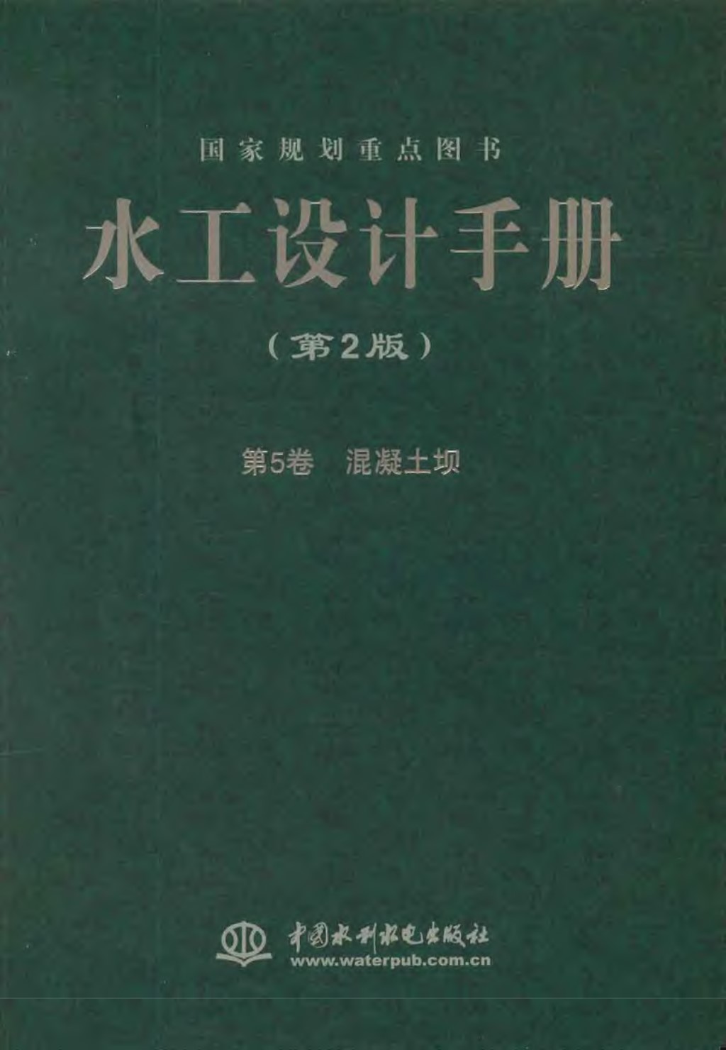 水工设计手册（第2版）第5卷 混凝土坝