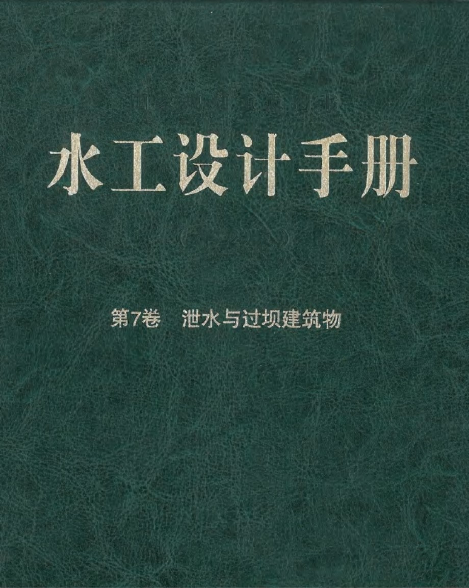 水工设计手册（第2版）第7卷 泄水与过坝建筑物