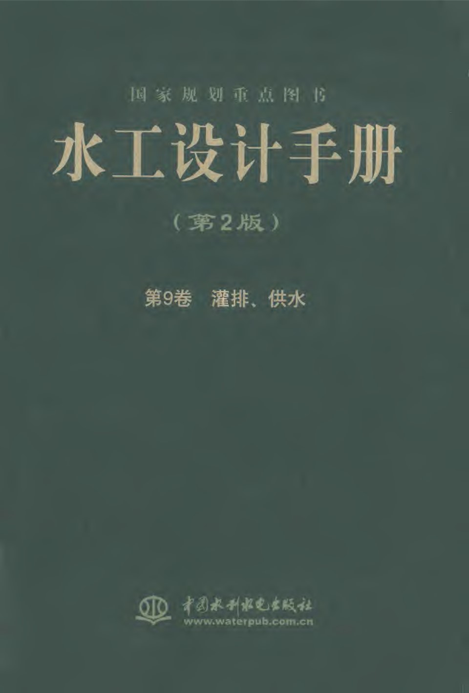 水工设计手册 （第2版）第9卷 灌排、供水