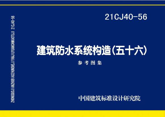  21CJ40-56(图集)建筑防水系统构造（五十六）