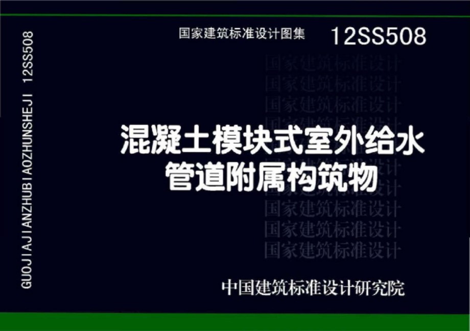 12SS508 混凝土模块式室外给水管道附属构筑物图集