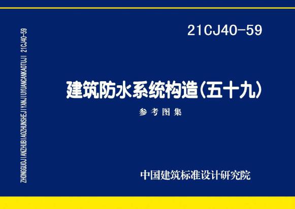  21CJ40-59(图集)建筑防水系统构造（五十九）