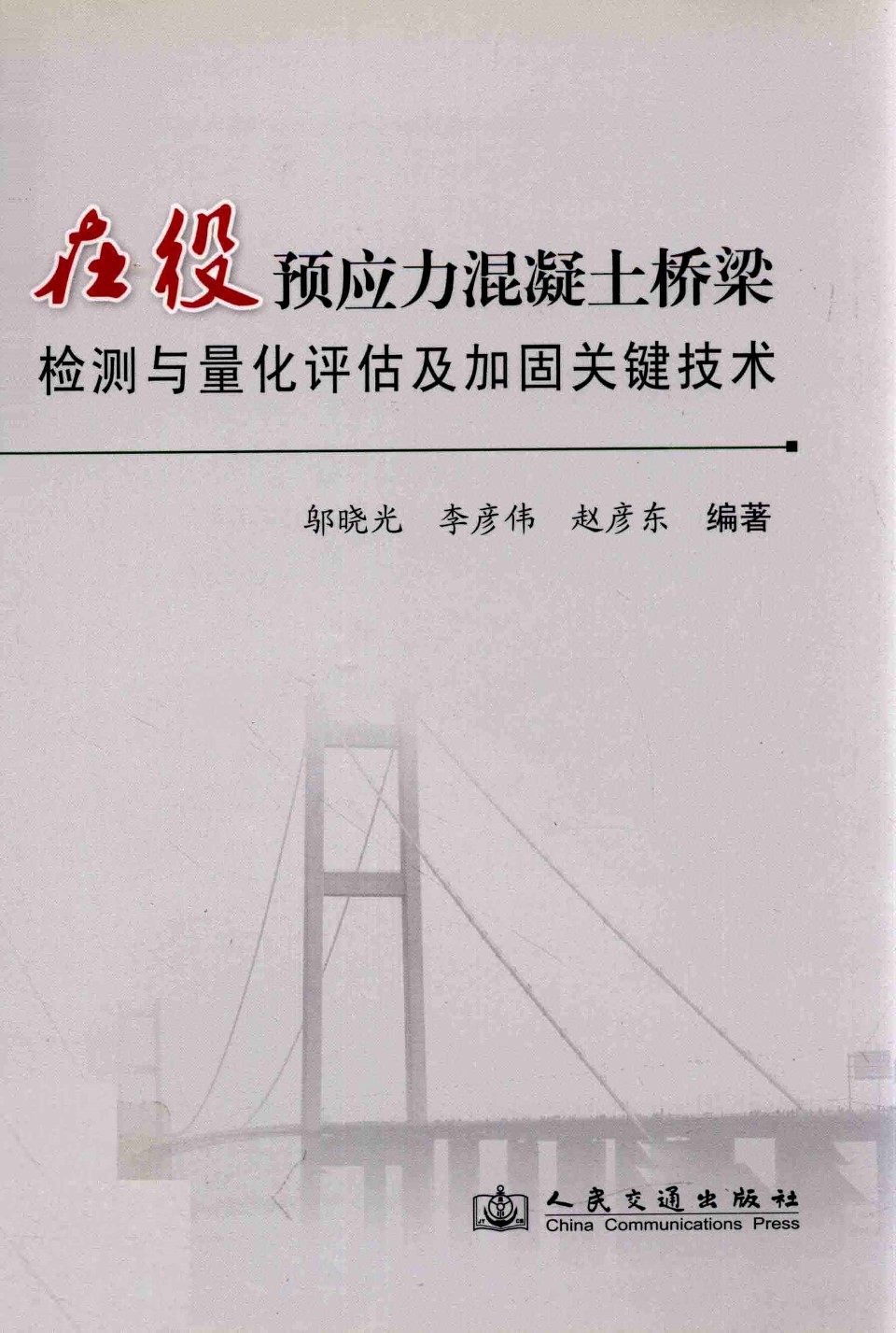 在役预应力混凝土桥梁检测与量化评估及加固关键技术 邬晓光、李彦伟、赵彦东