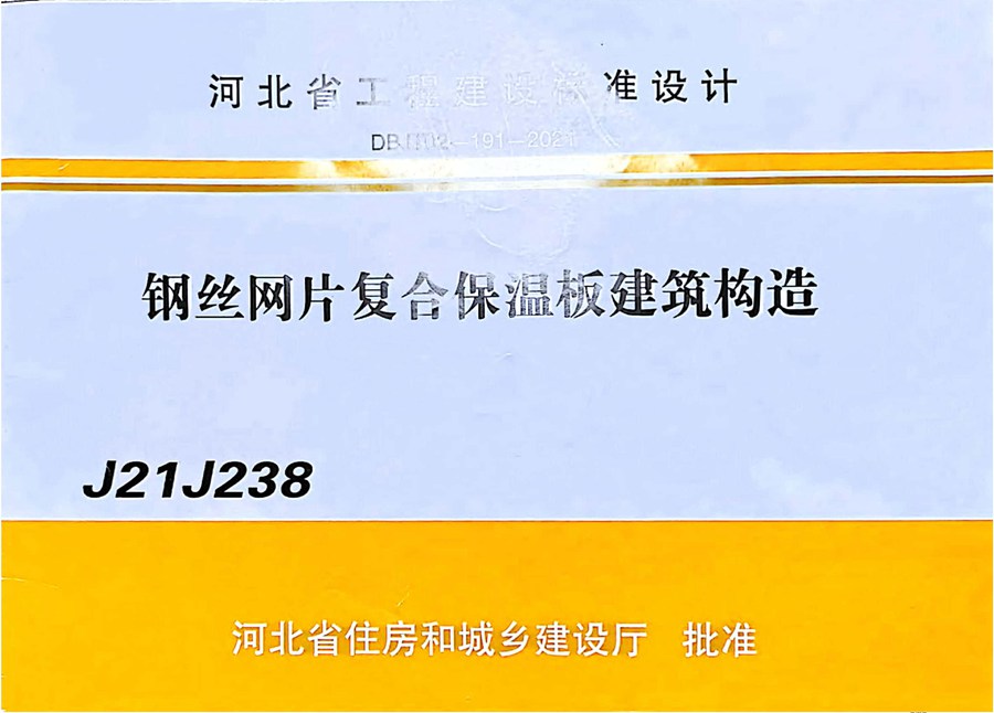 J21J238(图集)钢丝网片复合保温板建筑构造