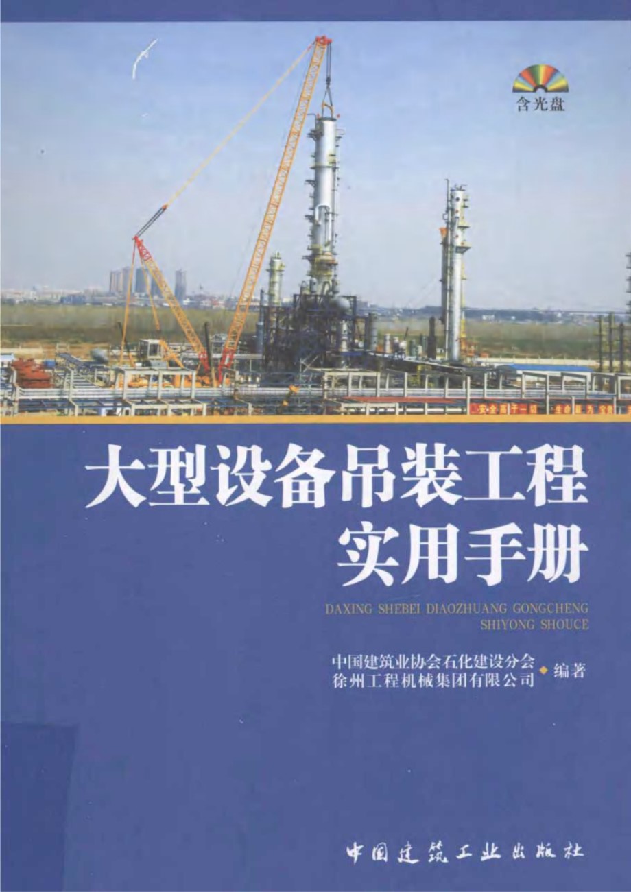 大型设备吊装工程实用手册 （徐工集团 编）2012年