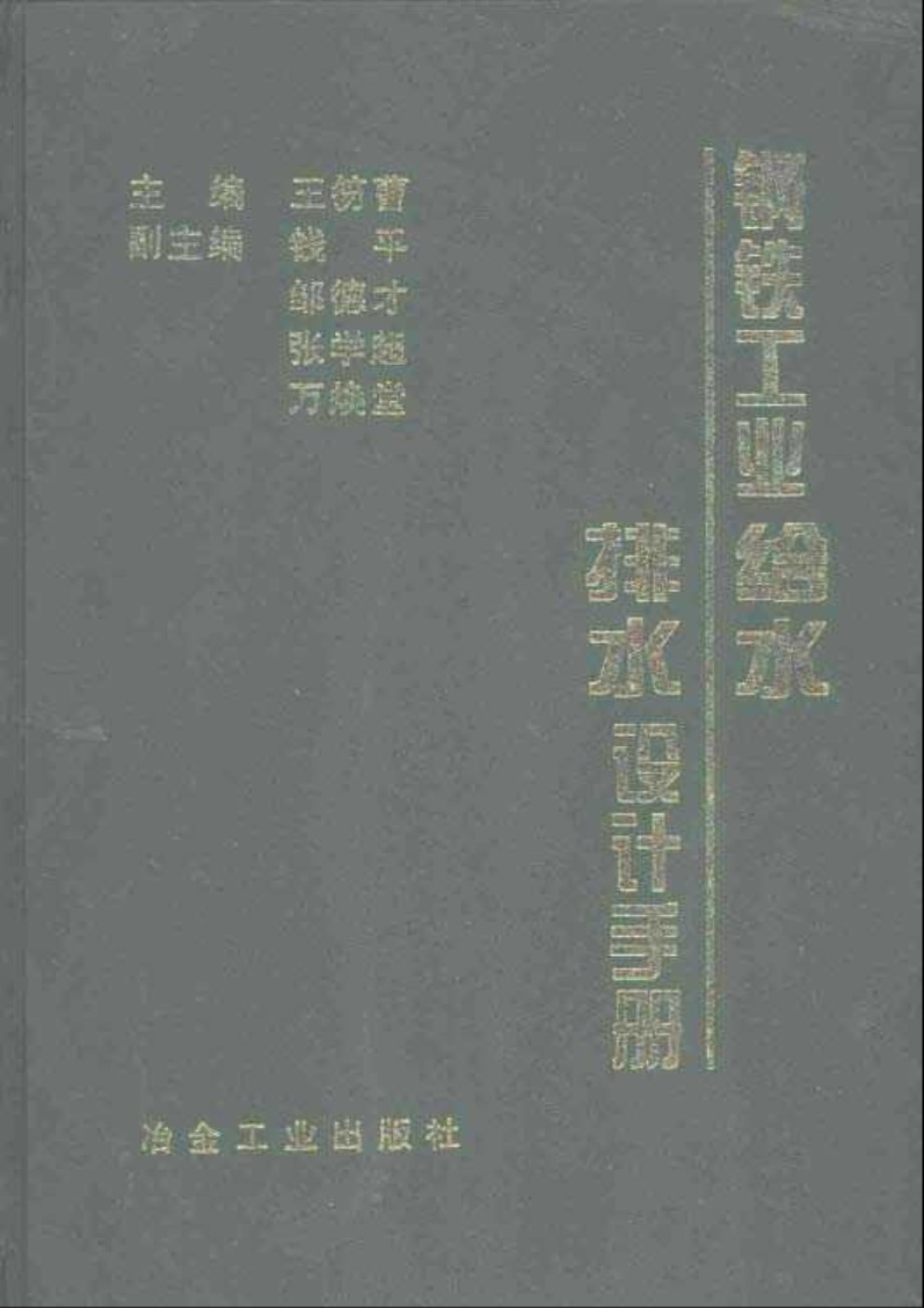 钢铁工业给水排水设计手册