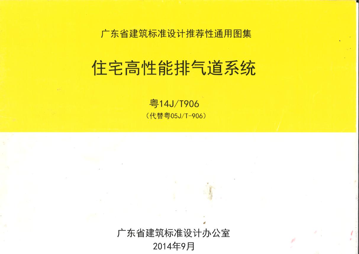 粤14JT906(图集) 高性能住宅排气道系统