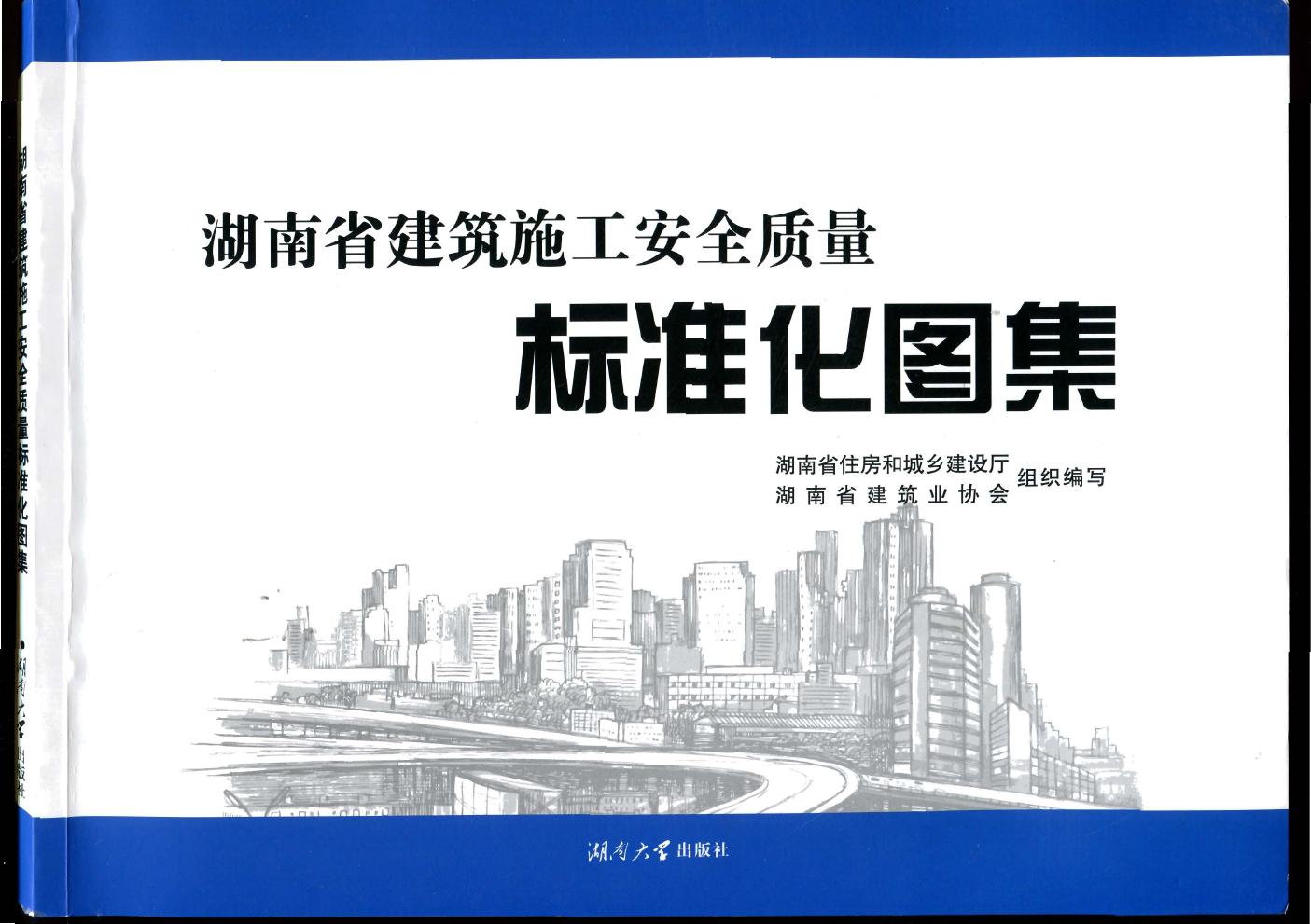 彩色高清、无水印《湖南省建筑施工安全质量标准化图集》