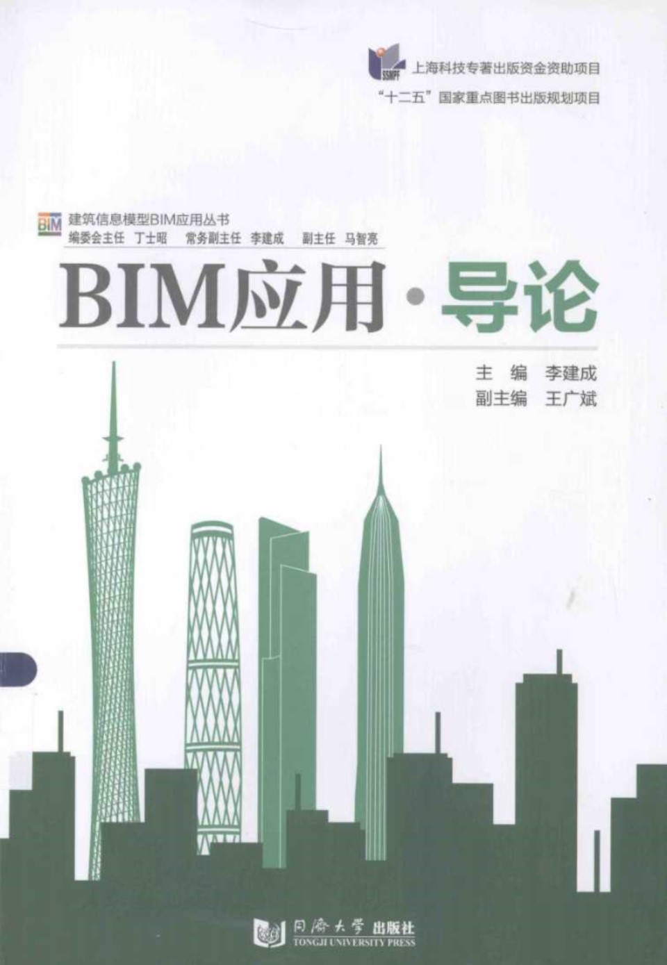 BIM应用·导论 李建成(同济大学版)