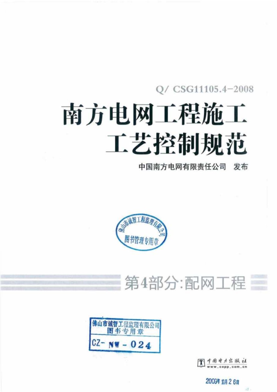 南方电网工程施工工艺控制规范 第4部分：配网工程