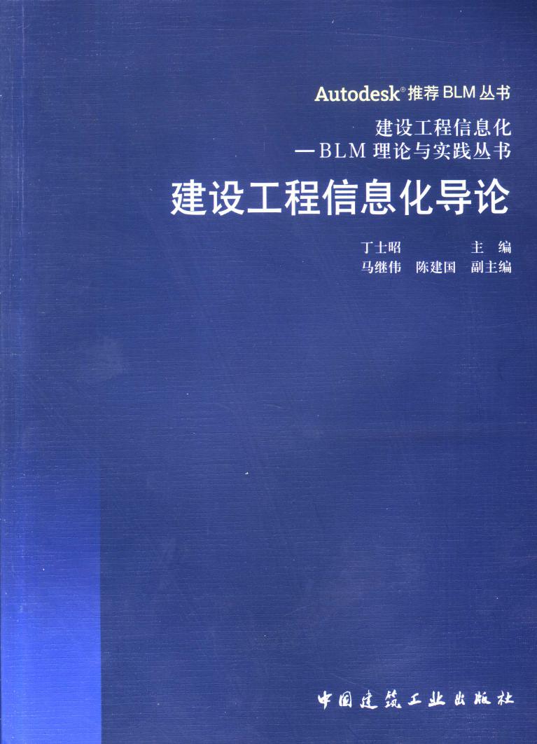 建设工程信息化导论