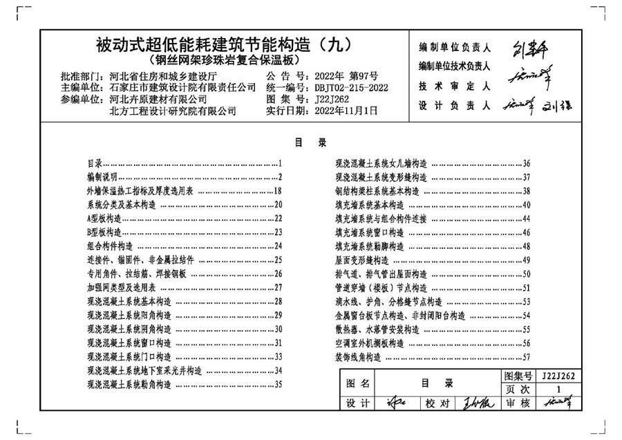 J22J262 被动式超低能耗建筑节能构造(九)(钢丝网架珍珠岩复合保温板)（河北标准设计DBJT02-215-2022图集）