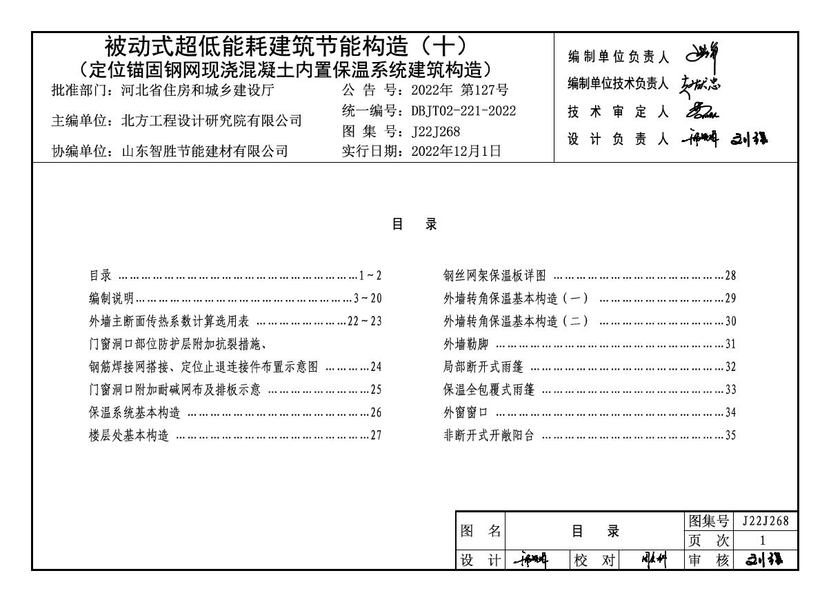 J22J268(图集) 被动式超低能耗建筑节能构造(十)(定位锚固钢网现浇混凝土内置保温系统建筑构造)