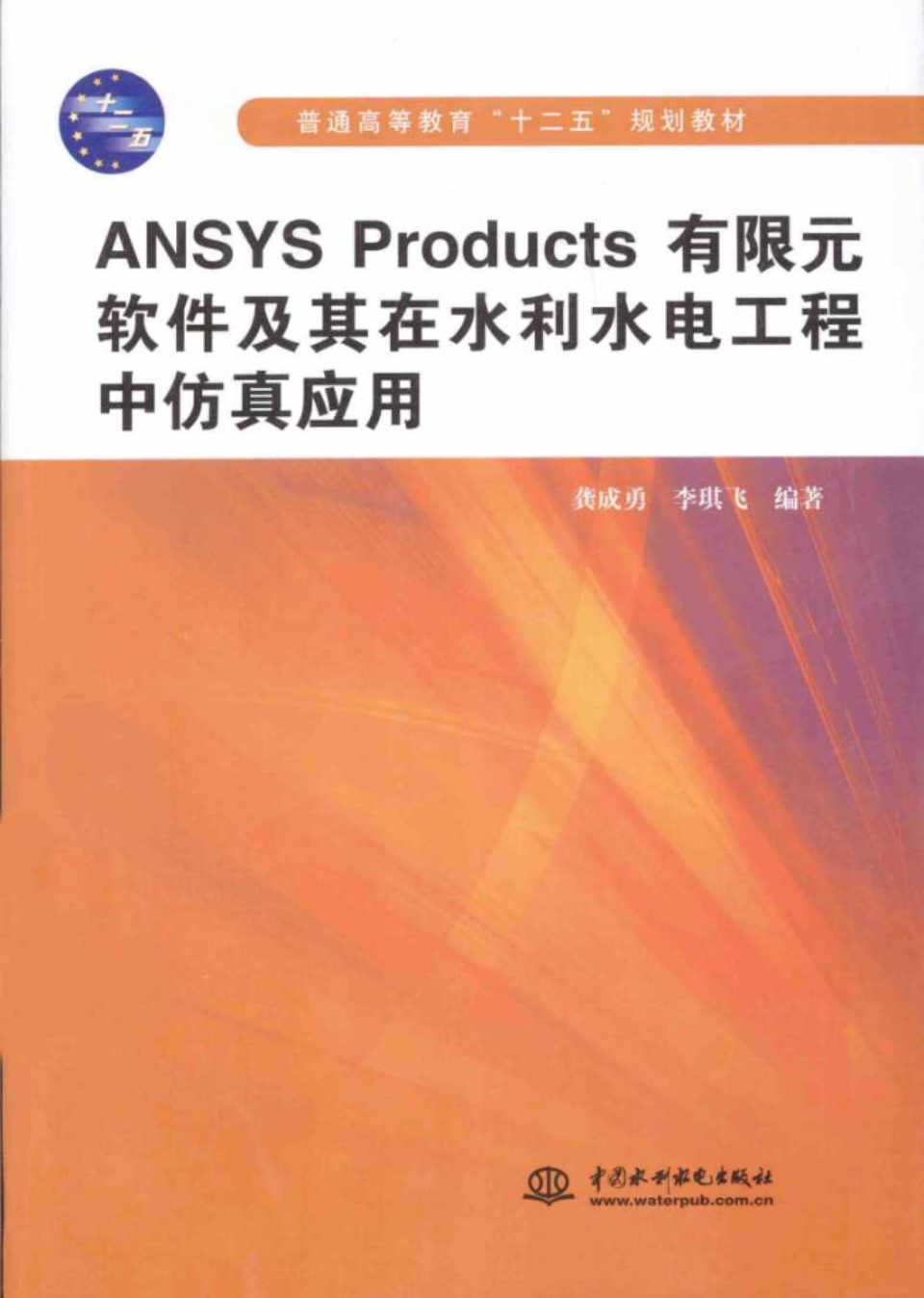 ANSYS Products有限元软件及其在水利水电工程中仿真应用 龚成勇、李琪飞