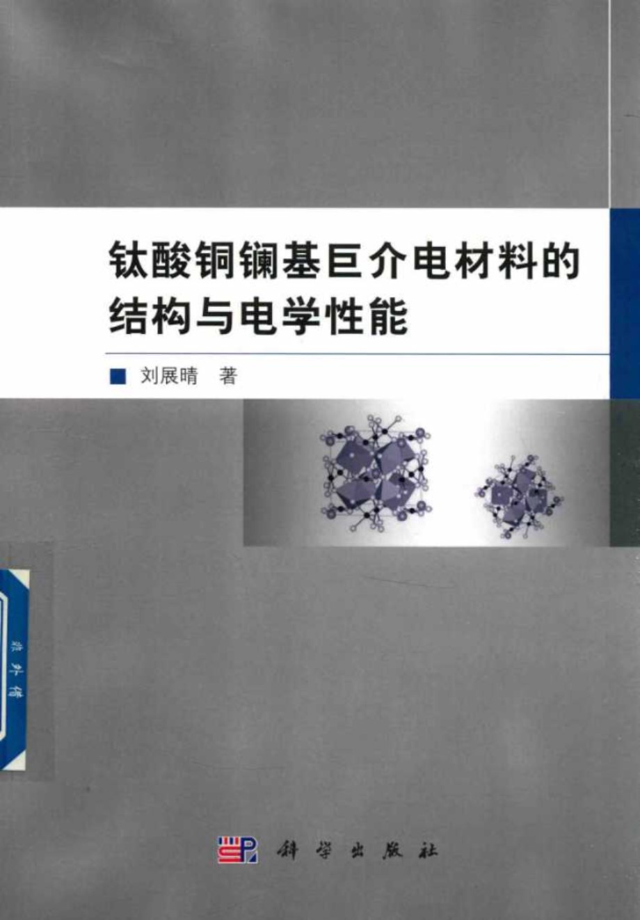 钛酸铜镧基巨介电材料的结构与电学性能 刘展晴