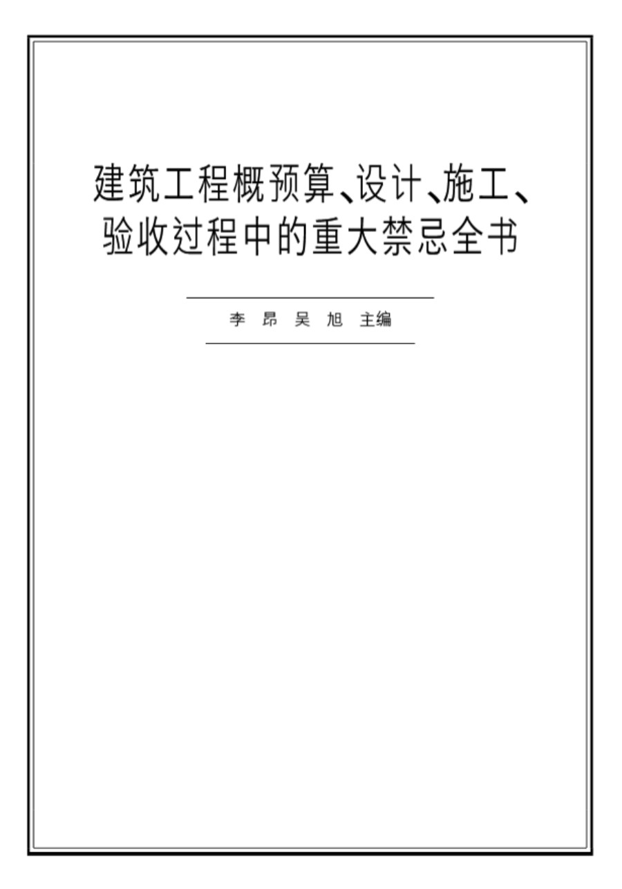 建筑工程概预算、设计、施工、验收过程中的重大禁忌全书