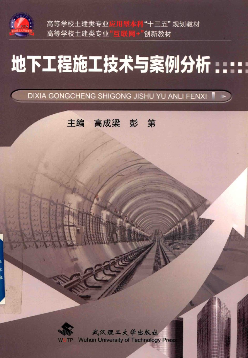 地下工程施工技术与案例分析  2018年