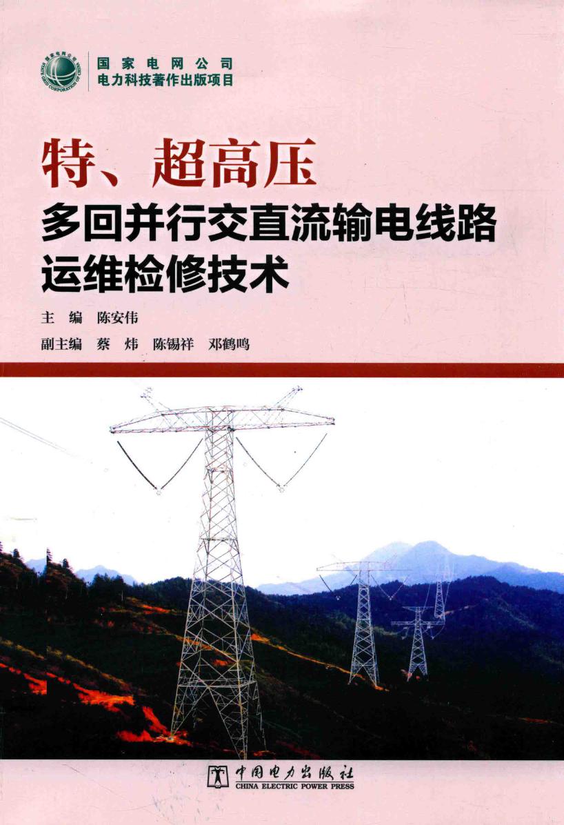 特、超高压多回并行交直流输电线路运维检修技术