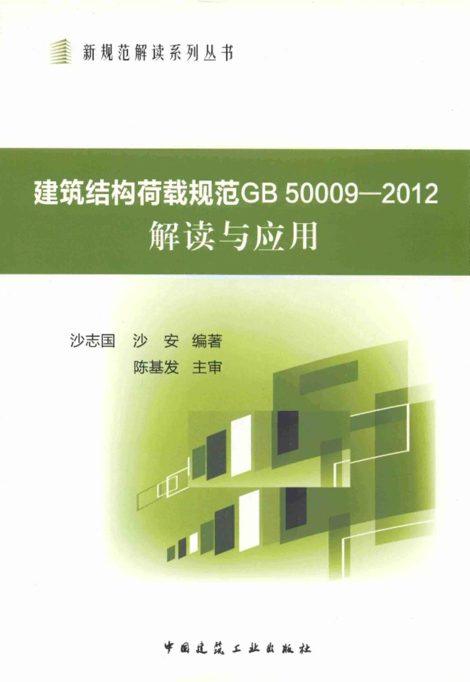 建筑结构荷载规范GB50009 2012解读与应用  沙志国 编著 2014年