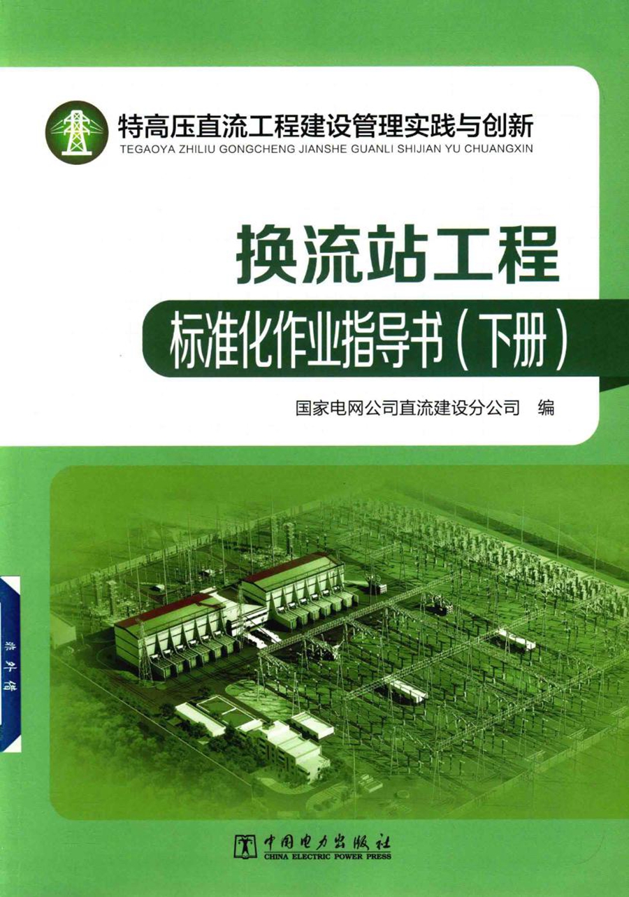 特高压直流工程建设管理实践与创新：换流站工程标准化作业指导书 下册