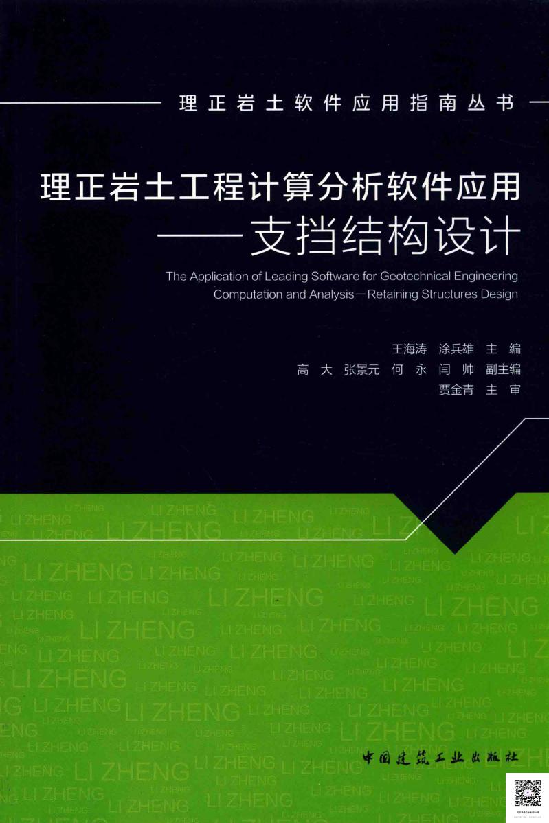 理正岩土工程计算分析软件应用 支挡结构设计