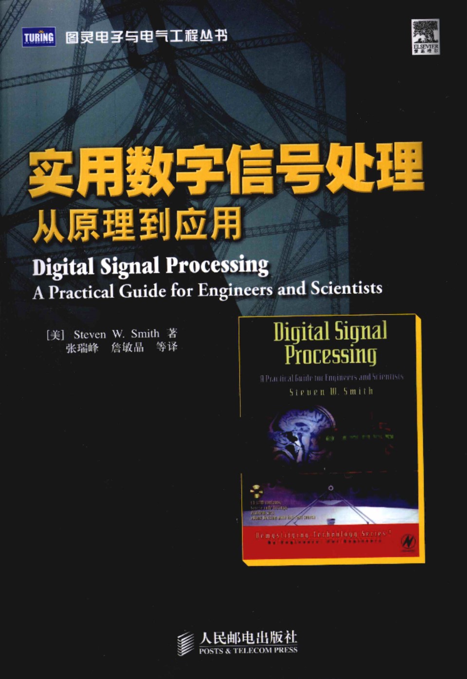 实用数字信号处理从原理到应用 [美史密斯著] 2010年