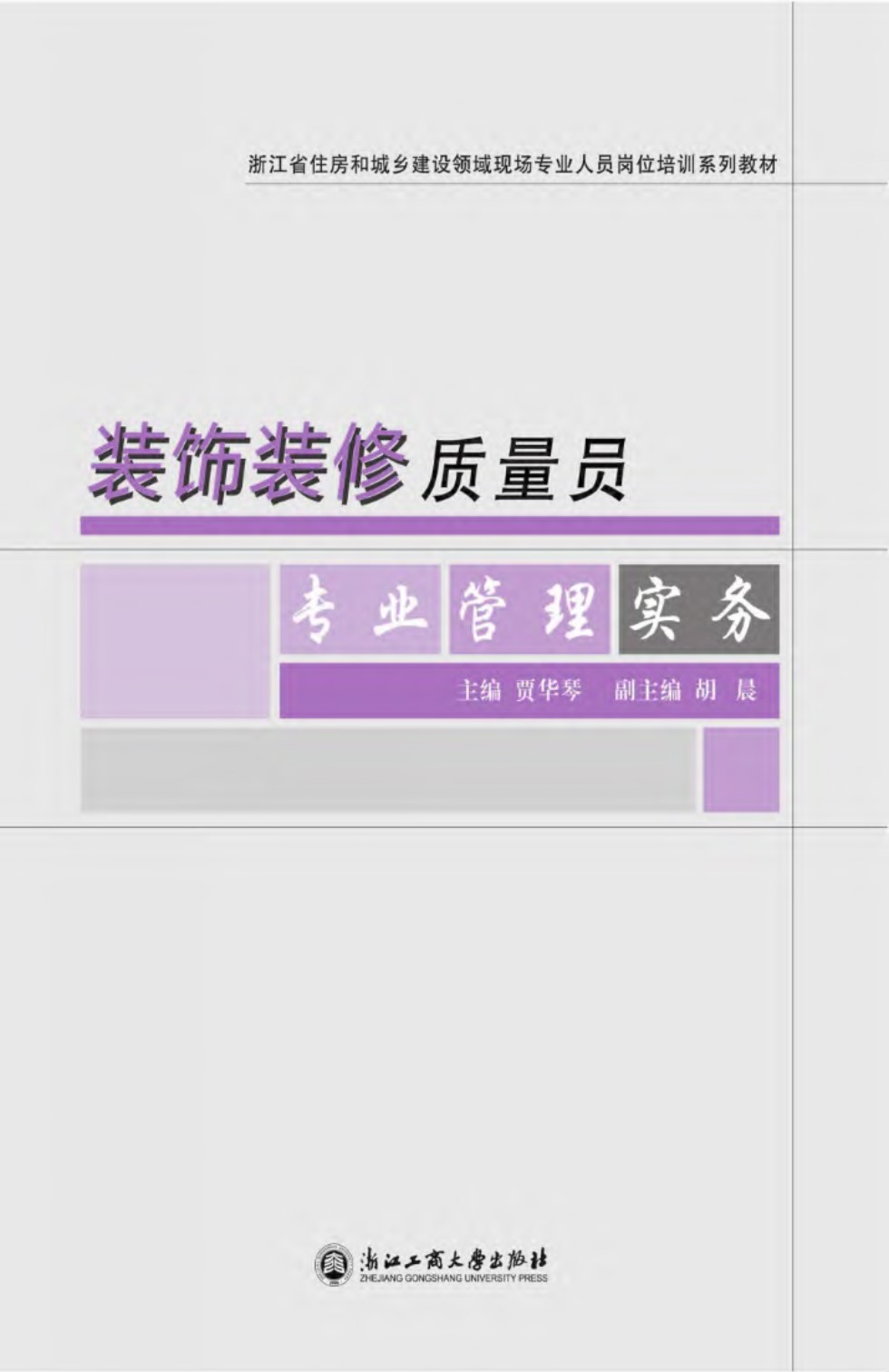 浙江省住房和城乡建设领域现场专业人员岗位培训系列教材 装饰装修质量员专业管理实务 贾华琴