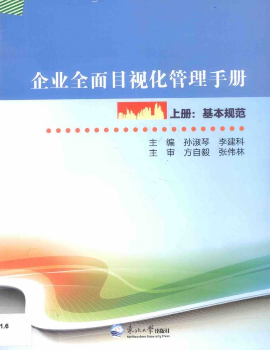 企业全面目视化管理手册（上册） 孙淑琴、李建科