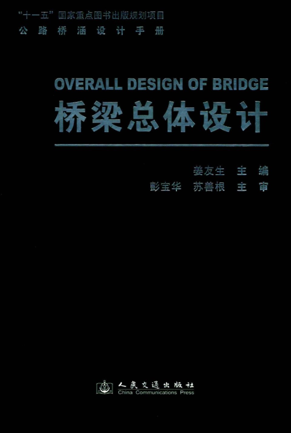 公路桥涵设计手册 桥梁总体设计 [姜友生] 2012 