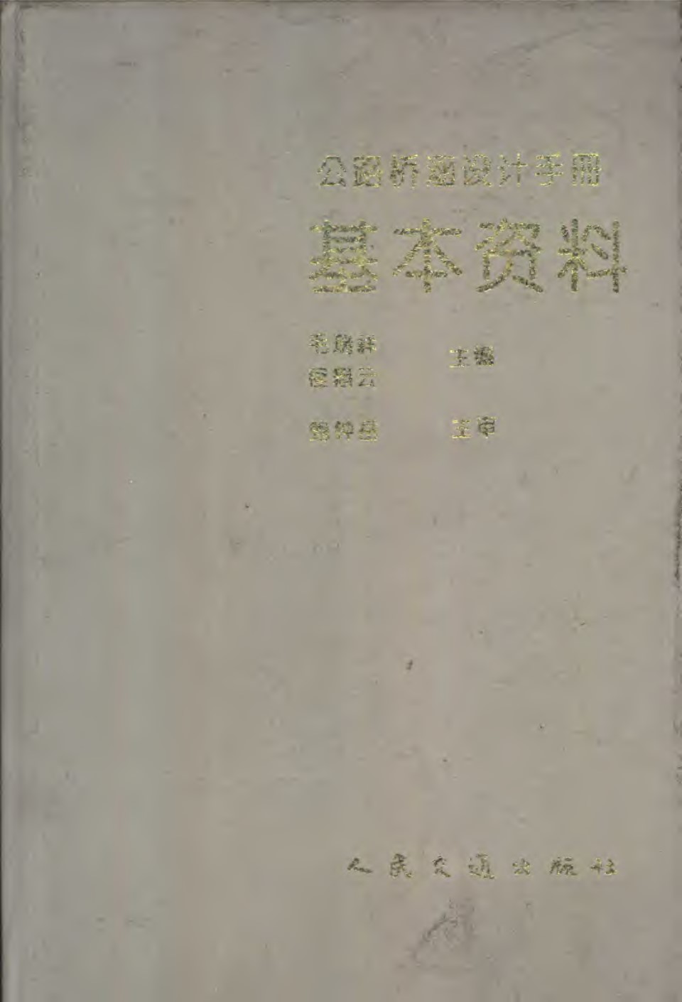 公路桥涵设计手册 基本资料  1993年