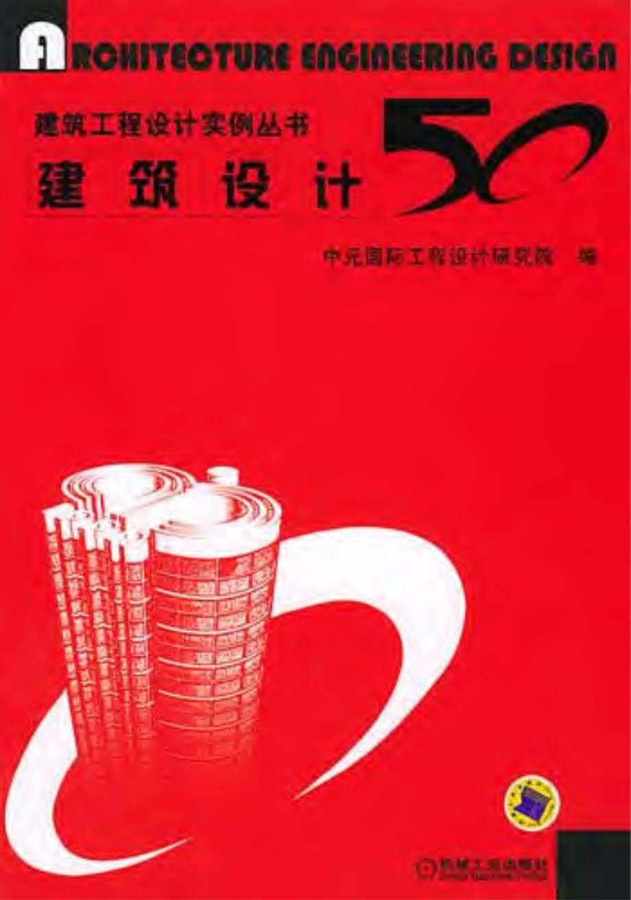 建筑工程设计实例资料 建筑设计50例 中元国际工程时间研究院 编